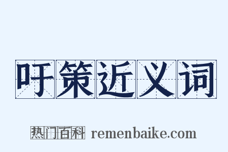 吁策近义词是什么意思的图片